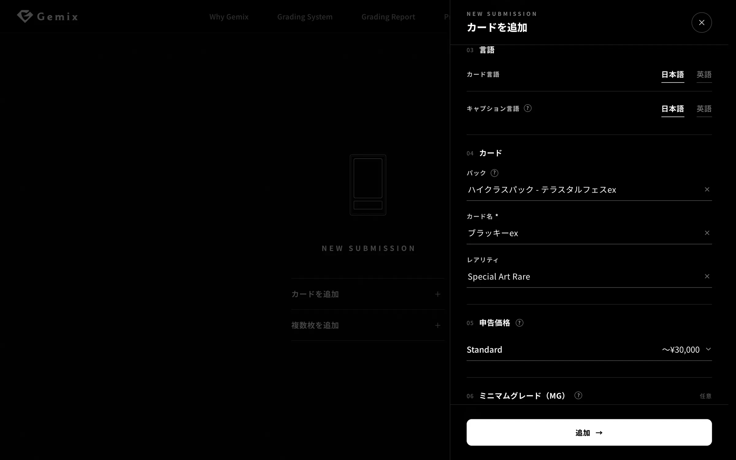 申込みの画面:申告価格とミニマムグレード